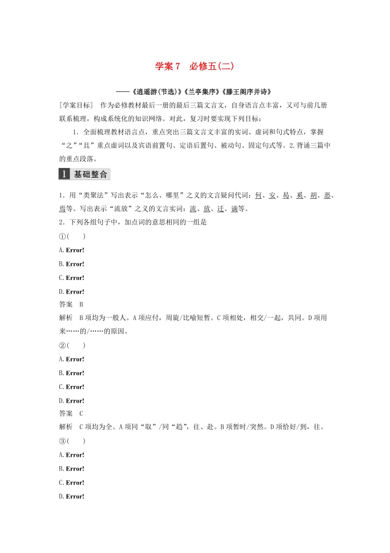 （浙江专用）2020版高考语文一轮复习 第二部分 古代诗文阅读 专题十 教材文言文复习 学案7 必修五（二）试题.docx_第1页