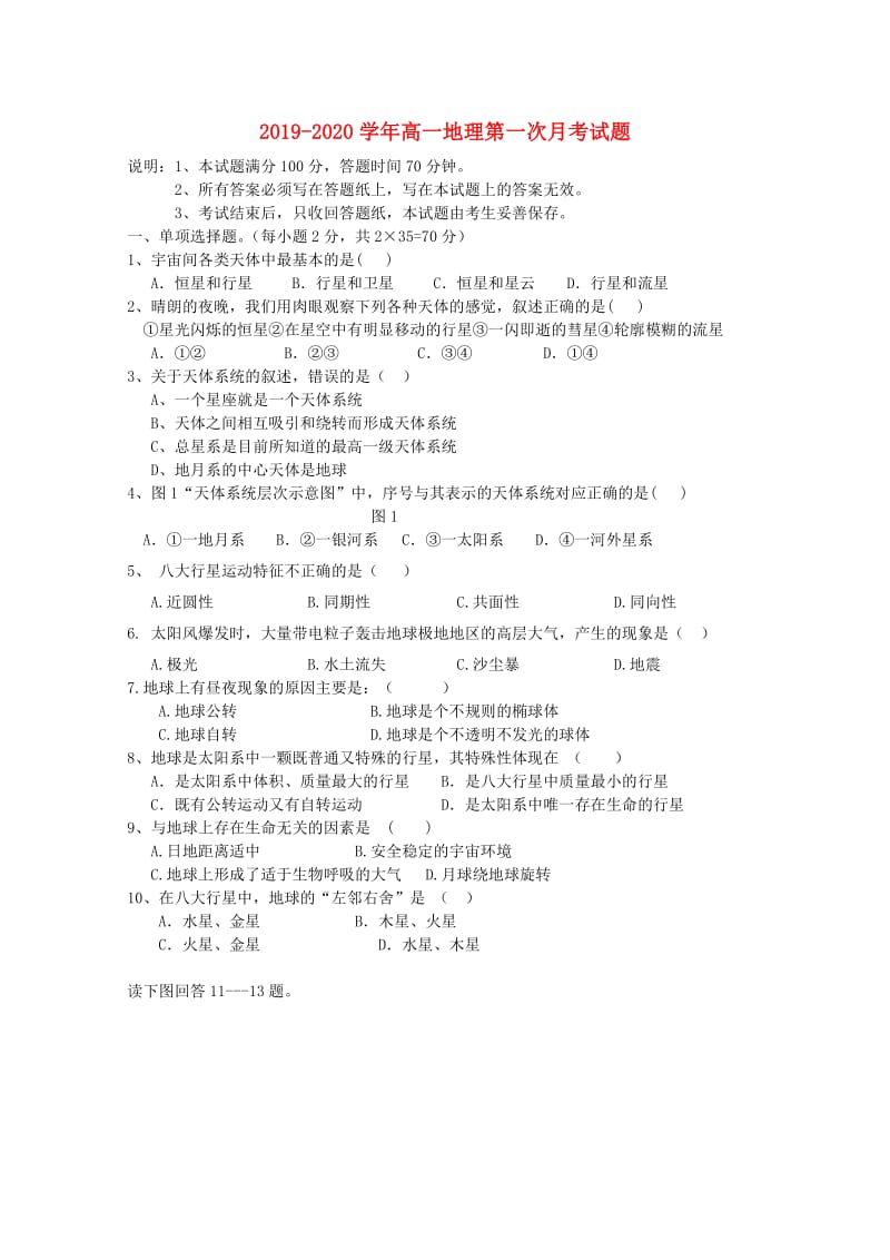 2019-2020学年高一地理第一次月考试题.doc_第1页