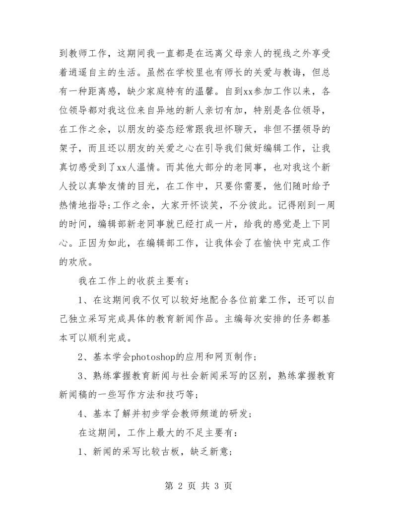 毕业生编辑部试用期个人工作总结.doc_第2页