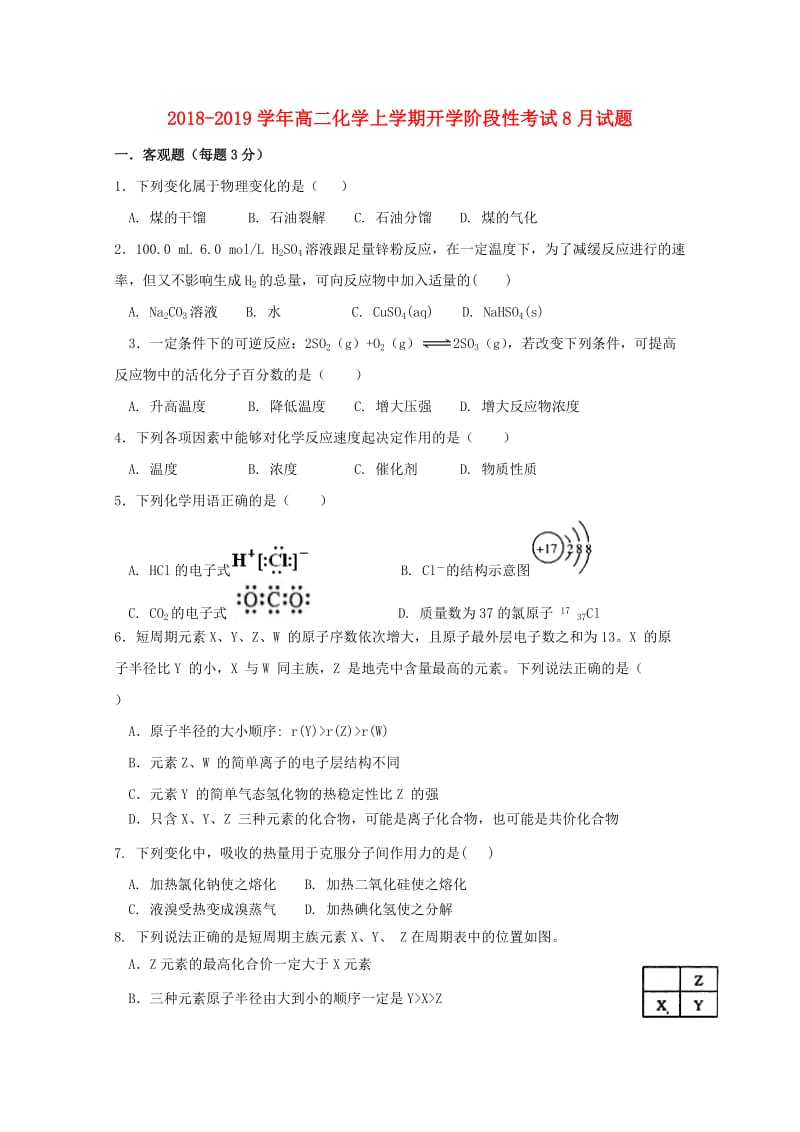 2018-2019学年高二化学上学期开学阶段性考试8月试题.doc_第1页