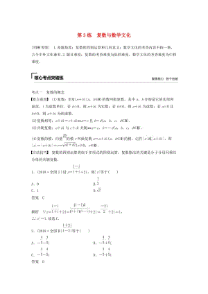 （浙江專用）2019高考數(shù)學二輪復習精準提分 第一篇 小考點搶先練基礎(chǔ)題不失分 第3練 復數(shù)與數(shù)學文化試題.docx