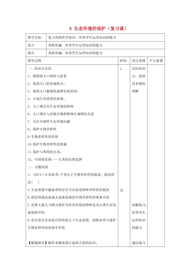 江西省万载县高中生物 第6章 生态环境的保护（复习课）教案 新人教版必修3.doc_第1页