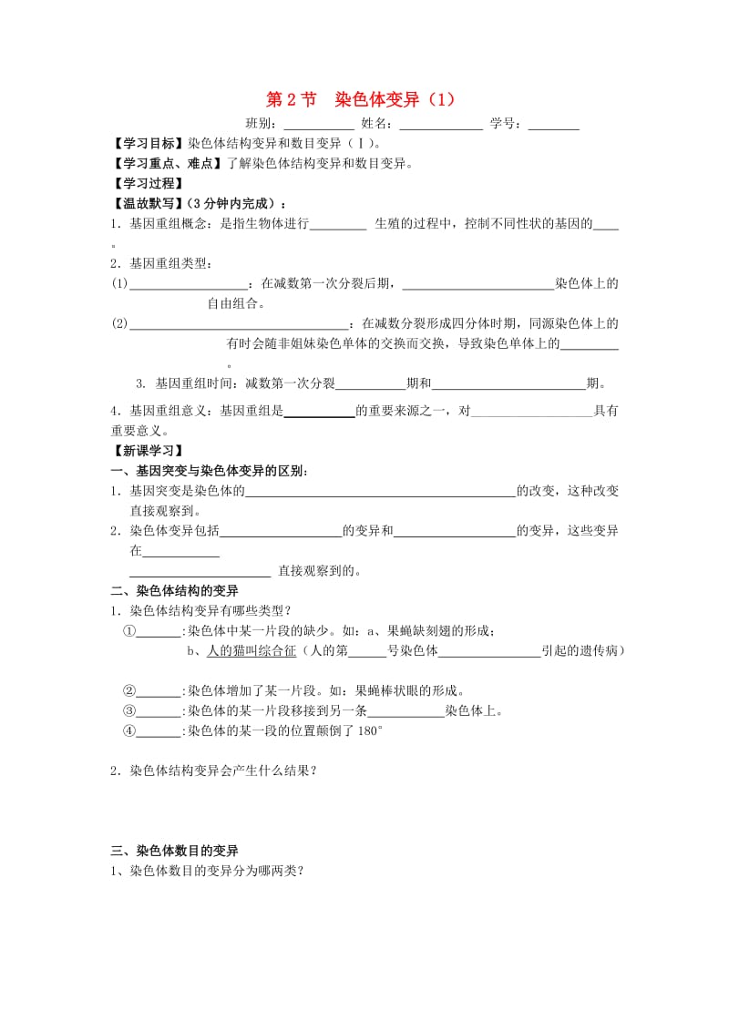 广东省佛山市高中生物 第5章 基因突变及其他变异 第2节 染色体变异（1）学案 新人教版必修2.doc_第1页