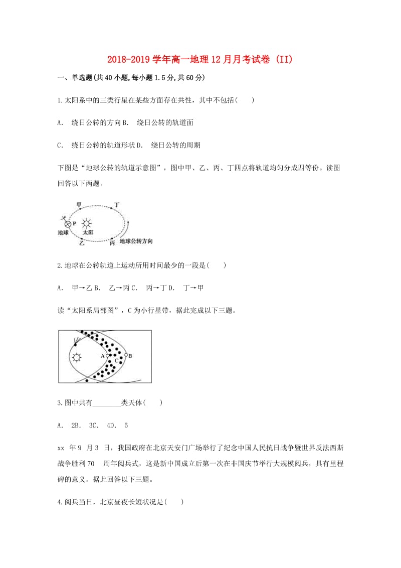 2018-2019学年高一地理12月月考试卷 (II).doc_第1页