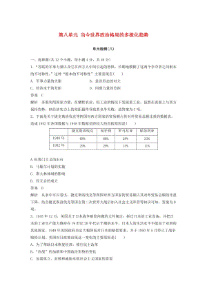 （全國通用版）2018-2019版高中歷史 第八單元 當(dāng)今世界政治格局的多極化趨勢單元檢測 新人教版必修1.doc