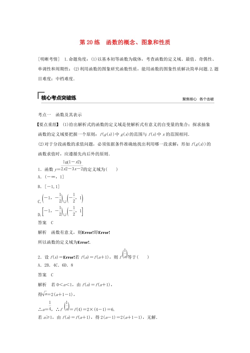 （浙江专用）2019高考数学二轮复习精准提分 第二篇 重点专题分层练中高档题得高分 第20练 函数的概念、图象和性质试题.docx_第1页