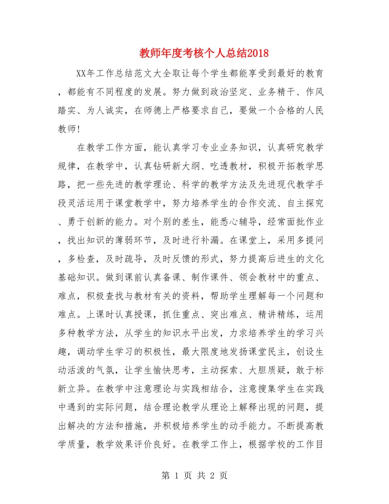 教师年度考核个人总结2018.doc_第1页