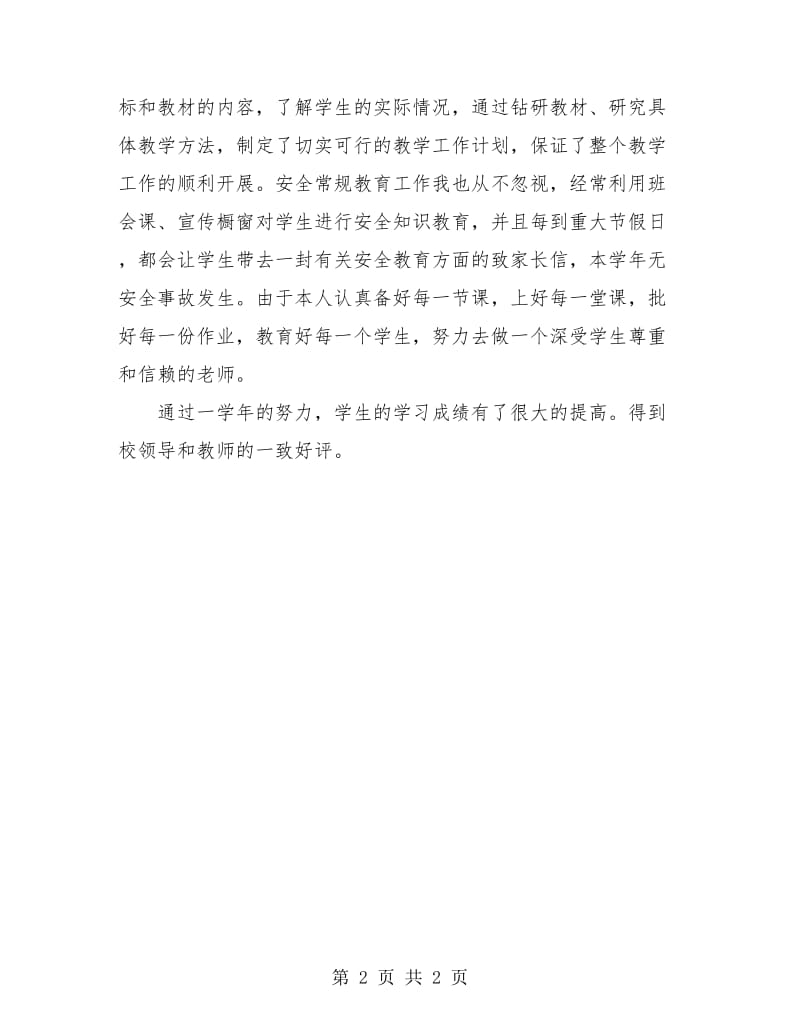 教师年度考核个人总结2018.doc_第2页