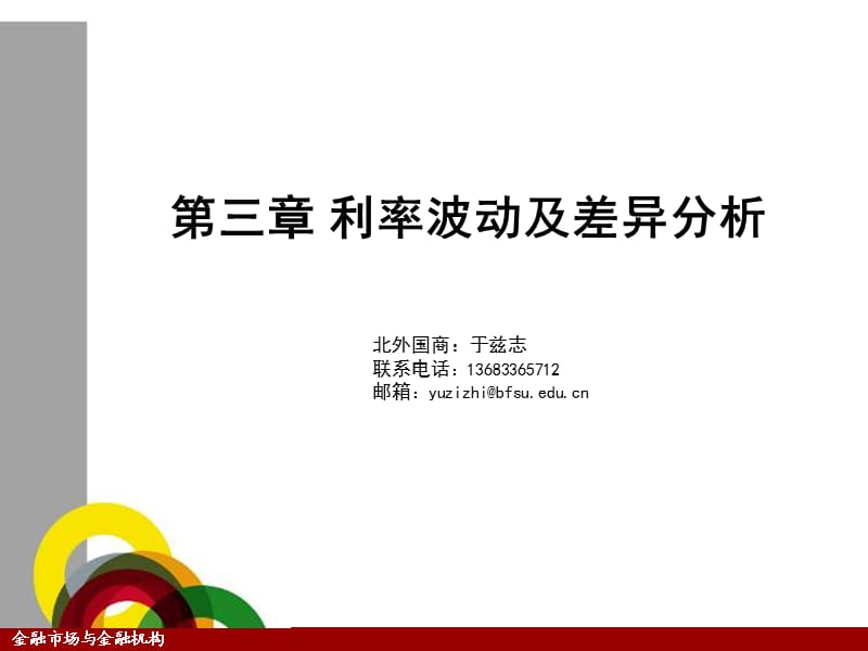 《金融市場與金融機構(gòu)》第三章利率波動及差異分析.ppt_第1頁