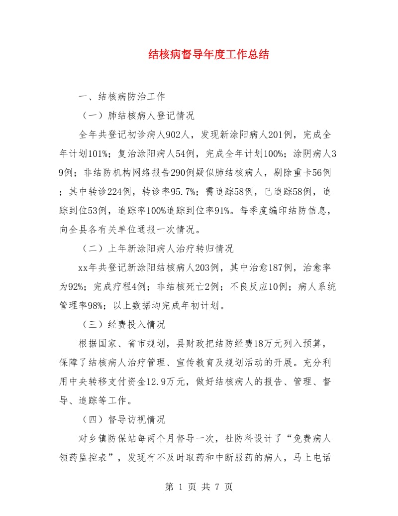 结核病督导年度工作总结.doc_第1页