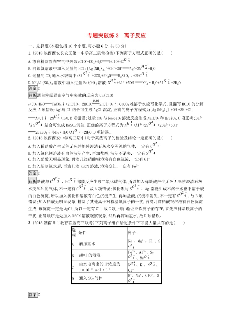 2019版高考化学大二轮优选习题专题一化学基本概念专题突破练3离子反应.doc_第1页