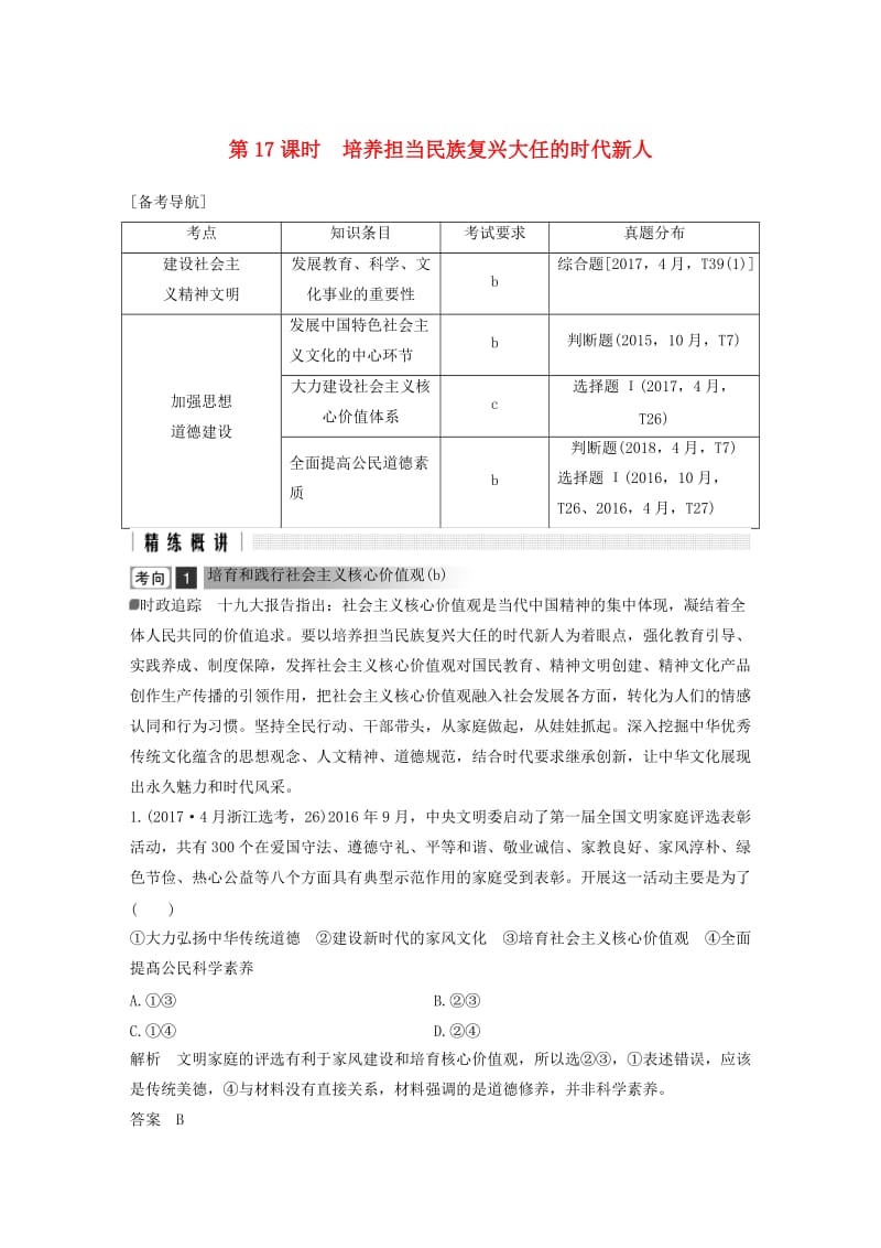 浙江省2019高考政治二轮复习高分突破 第一篇 考点练讲专题 三 文化生活 第17课时 培养担当民族复兴大任的时代新人讲义.doc_第1页