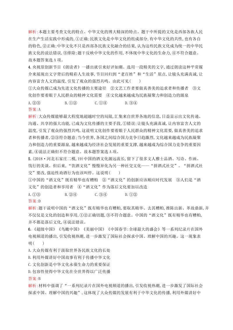 （新课标）广西2019高考政治二轮复习 文化生活综合提升.docx_第2页