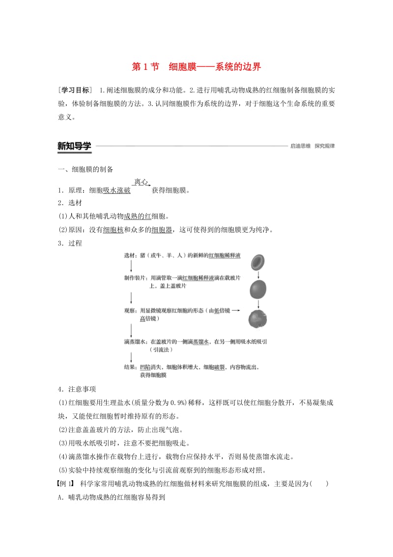 全国通用版2018-2019版高中生物第三章细胞的基本结构第1节细胞膜--系统的边界学案新人教版必修1 .doc_第1页