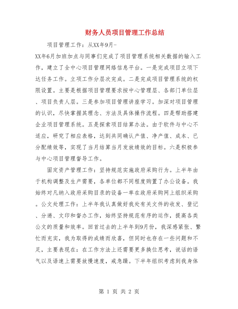 财务人员项目管理工作总结.doc_第1页