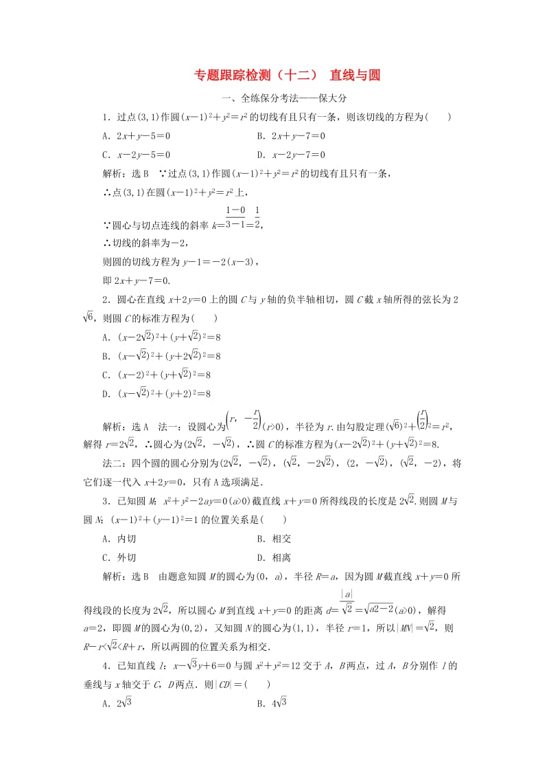 （通用版）2019版高考数学二轮复习 专题跟踪检测（十二）直线与圆 理（重点生含解析）.doc_第1页