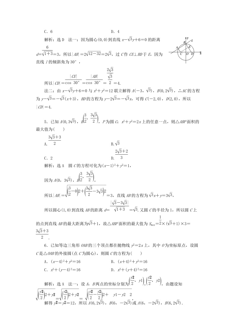 （通用版）2019版高考数学二轮复习 专题跟踪检测（十二）直线与圆 理（重点生含解析）.doc_第2页