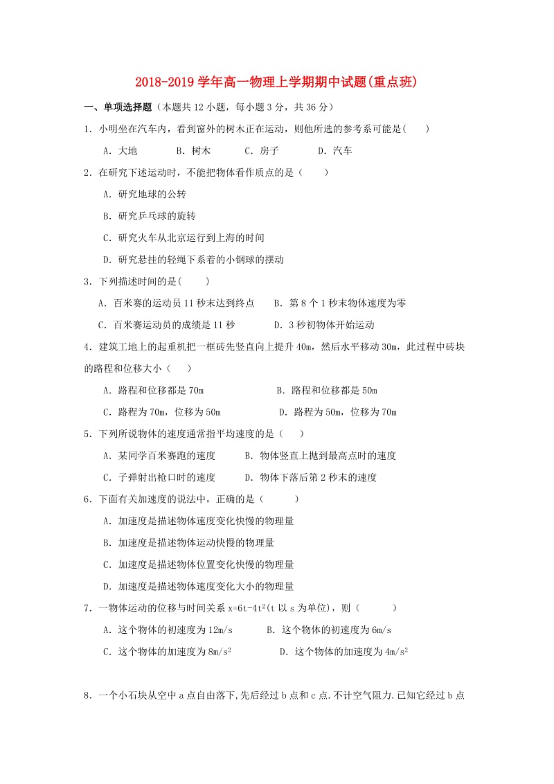 2018-2019学年高一物理上学期期中试题(重点班).doc_第1页