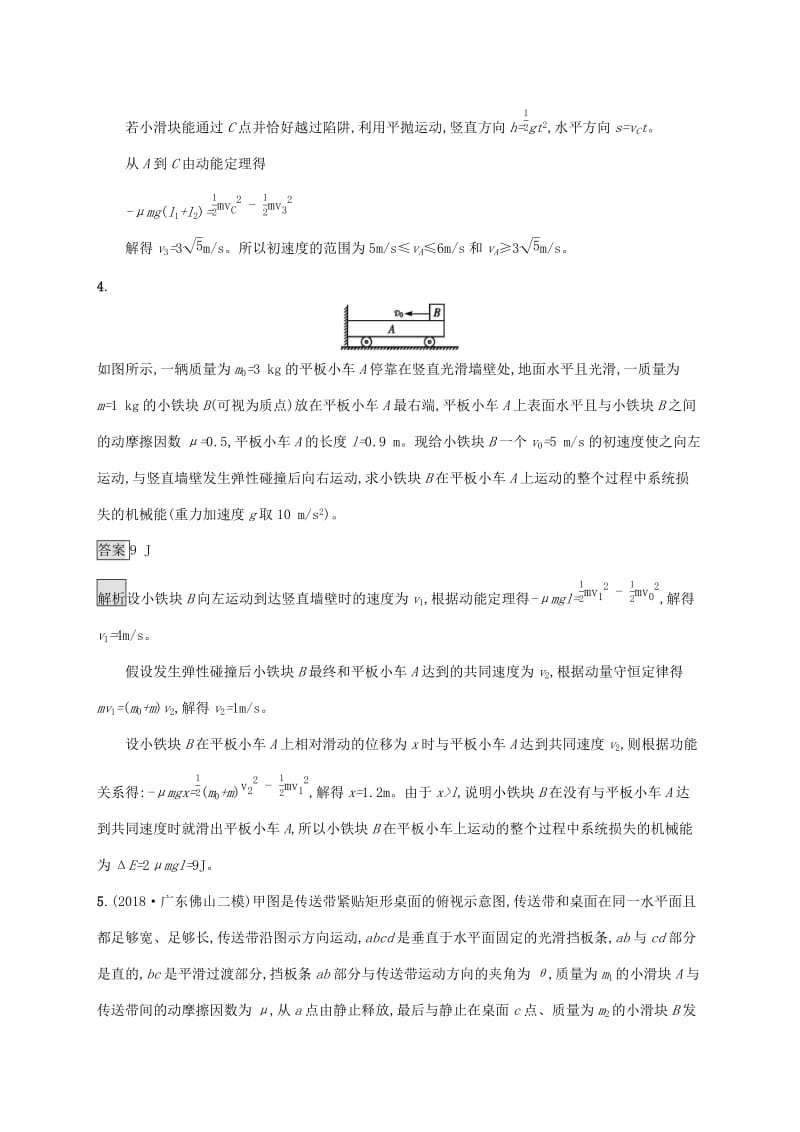 （通用版）2020版高考物理大一轮复习 考点规范练21 力学三大观点的综合应用 新人教版.docx_第3页