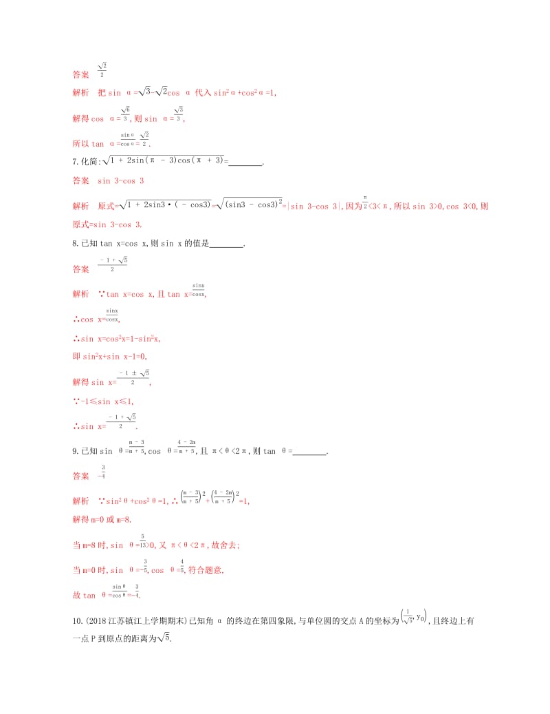 （江苏专用）2020版高考数学大一轮复习 第四章 2 第二节 同角三角函数的基本关系式与诱导公式精练.docx_第2页