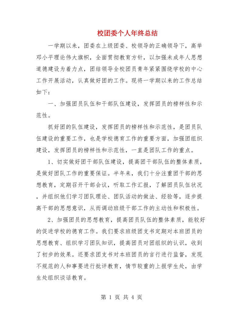 校团委个人年终总结.doc_第1页