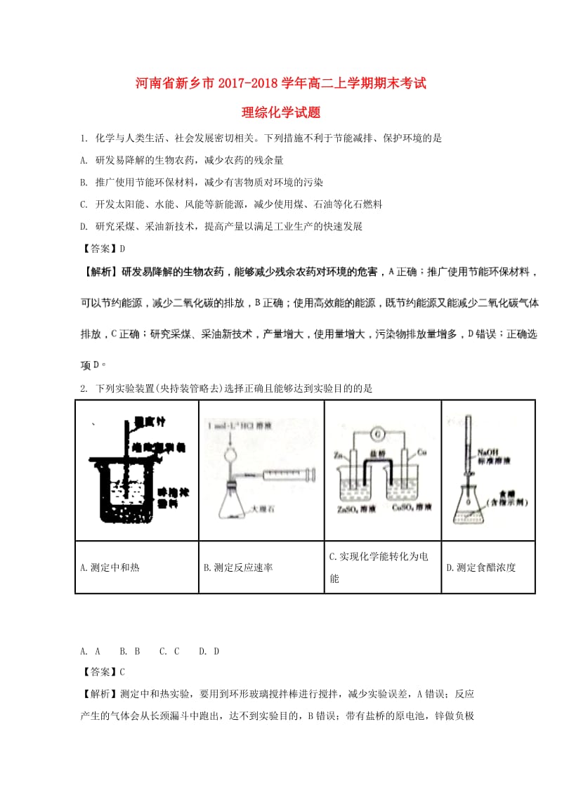 河南省新乡市2017-2018学年高二化学上学期期末考试试题（含解析）.doc_第1页