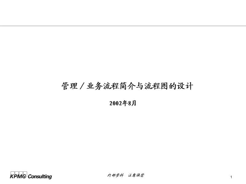 《毕马威流程管理》PPT课件.ppt_第1页