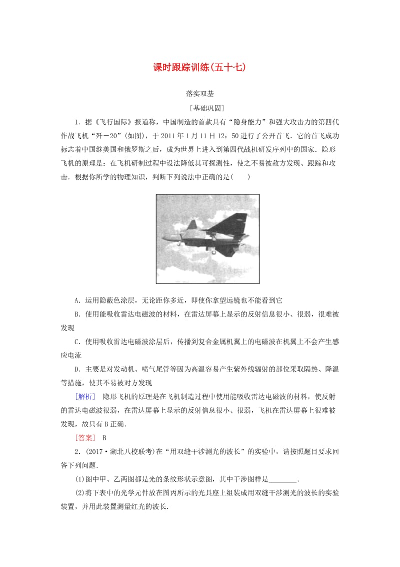 （新课标）2019版高考物理一轮复习 主题十三 波、光和相对论 课时跟踪训练57.doc_第1页