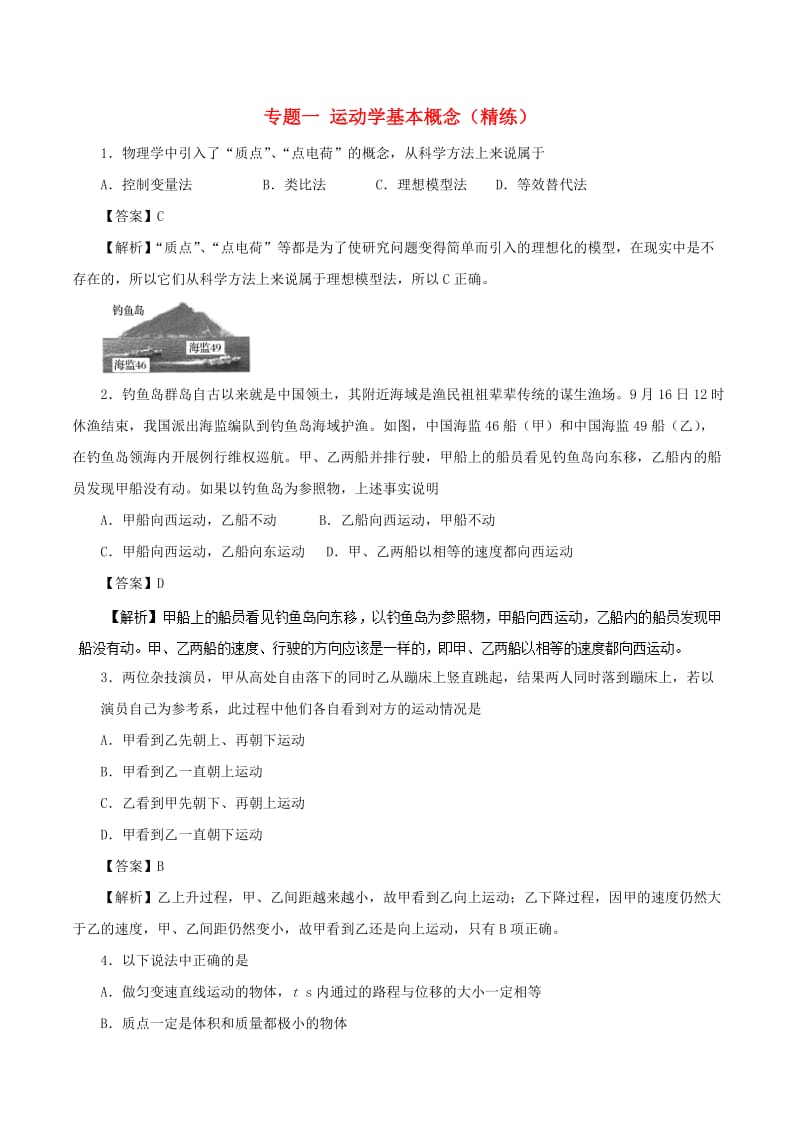 2019年高考物理双基突破 专题01 运动学基本概念精练.doc_第1页