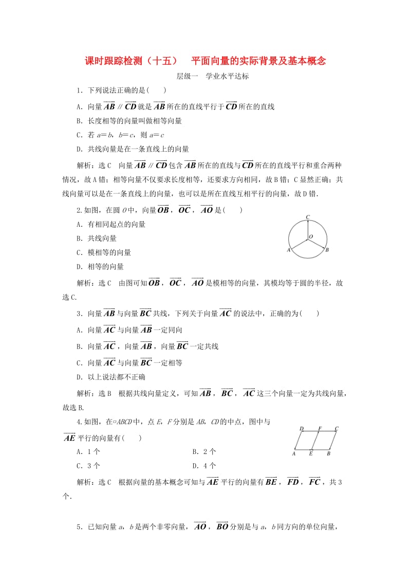 浙江专版2017-2018学年高中数学课时跟踪检测十五平面向量的实际背景及基本概念新人教A版必修4 .doc_第1页