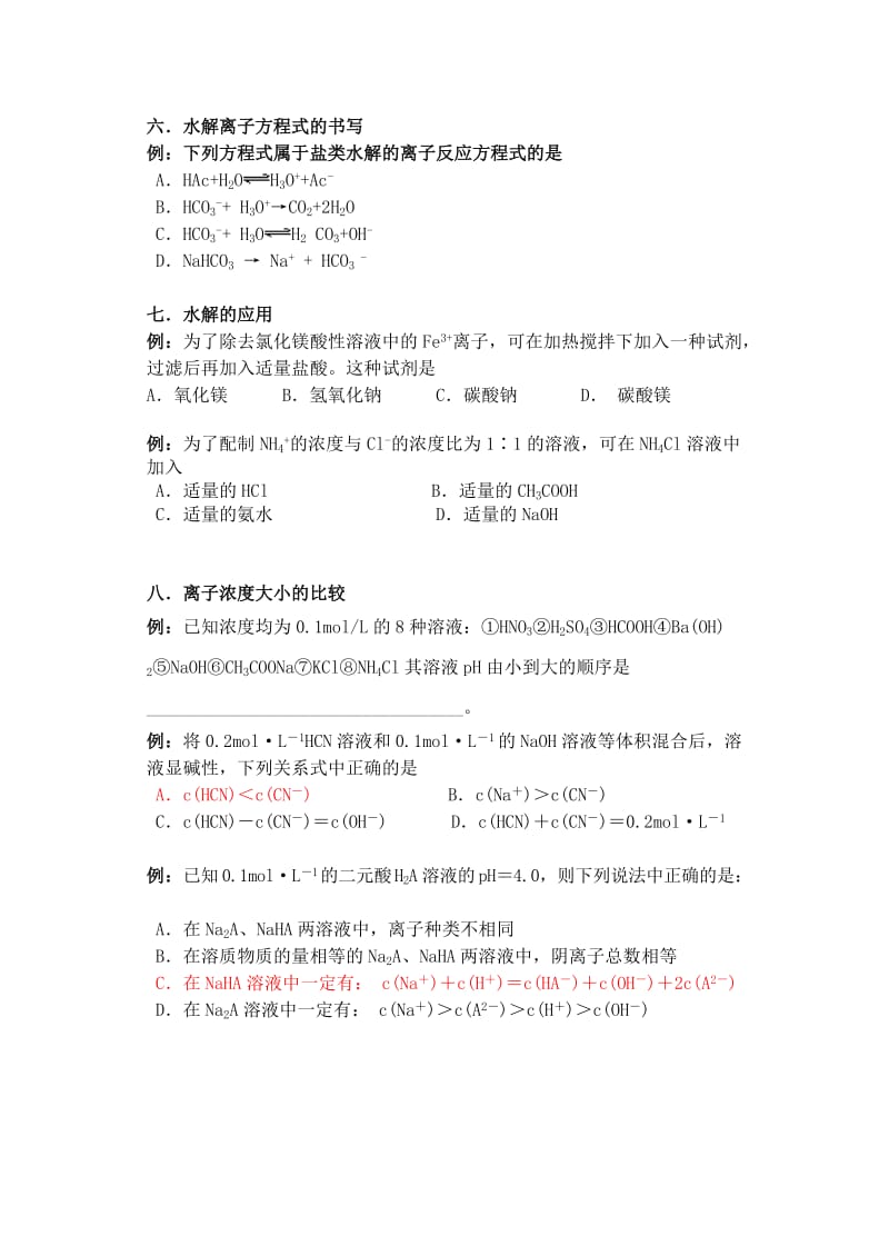 上海市2019高中化学 专题 水的电离和溶液的pH值计算以及盐类水解会考复习练习.doc_第2页