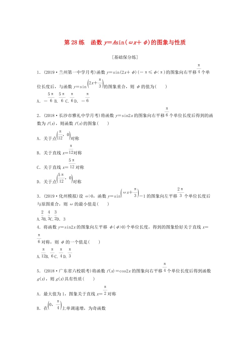 鲁京津琼专用2020版高考数学一轮复习专题4三角函数解三角形第28练函数y＝Asin(ωx＋φ)的图象与性质练习含解析.docx_第1页