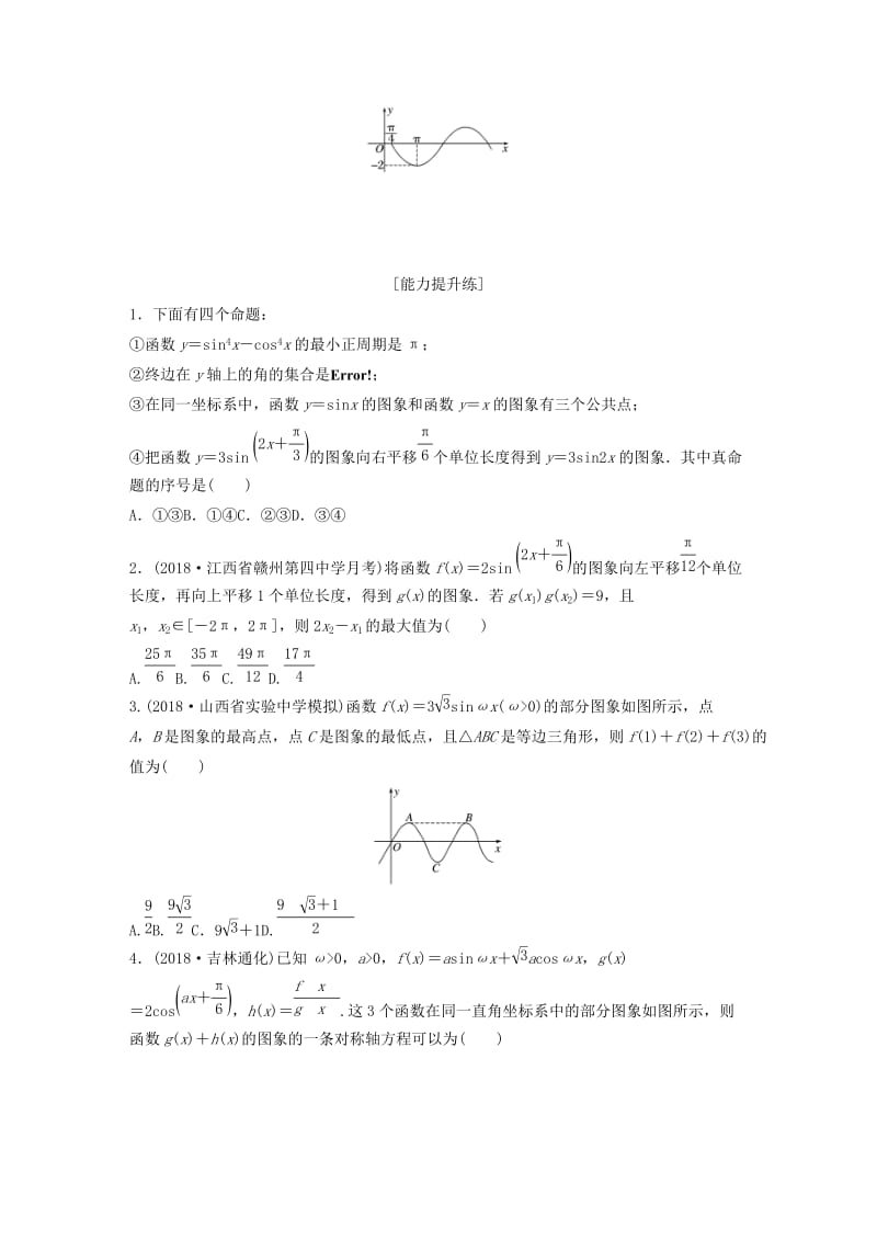 鲁京津琼专用2020版高考数学一轮复习专题4三角函数解三角形第28练函数y＝Asin(ωx＋φ)的图象与性质练习含解析.docx_第3页