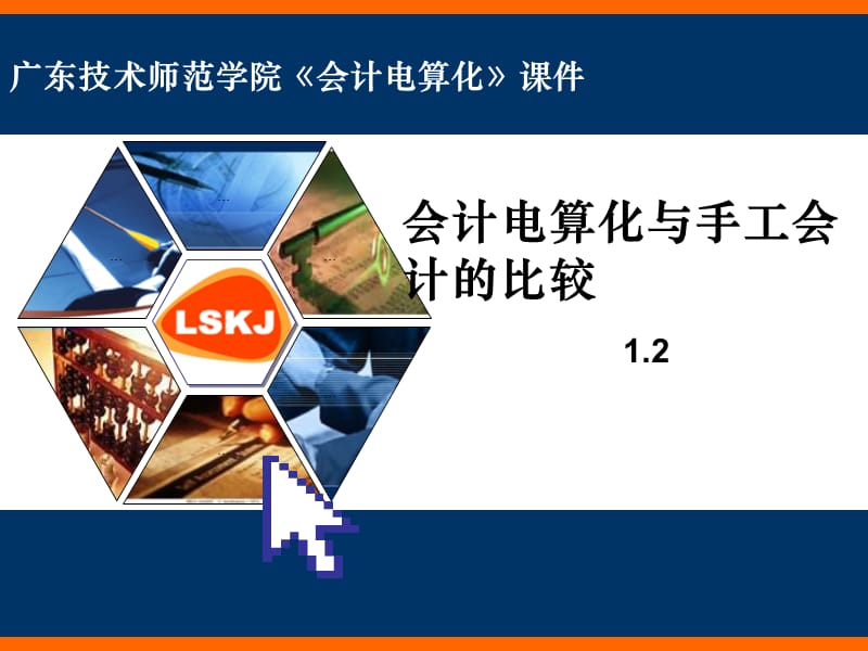 会计电算化与手工会计的比较.ppt_第1页