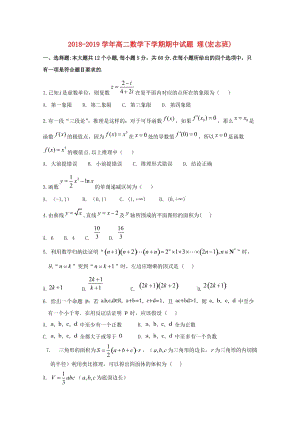 2018-2019學(xué)年高二數(shù)學(xué)下學(xué)期期中試題 理(宏志班).doc