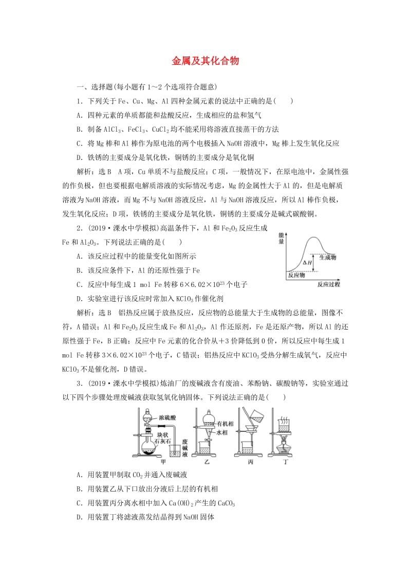 （江苏专版）2020版高考化学一轮复习 专题检测（二）金属及其化合物（含解析）.doc_第1页