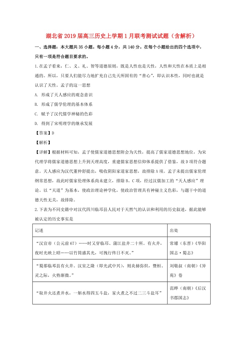 湖北省2019届高三历史上学期1月联考测试试题（含解析）.doc_第1页