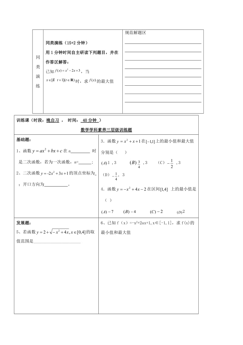 安徽省铜陵市高中数学 第一章《集合与函数的概念》函数的概念---二次函数值域求法学案新人教A版必修1.doc_第3页