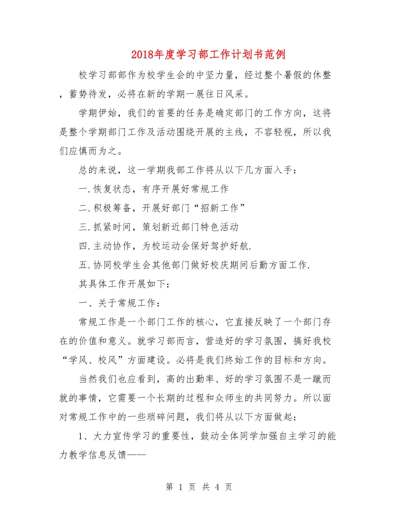 2018年度学习部工作计划书范例.doc_第1页