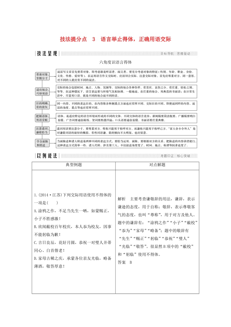 （江苏专用）2019高考语文二轮培优 第一部分 语言文字运用 技法提分点3 语言举止得体正确用语交际.doc_第1页