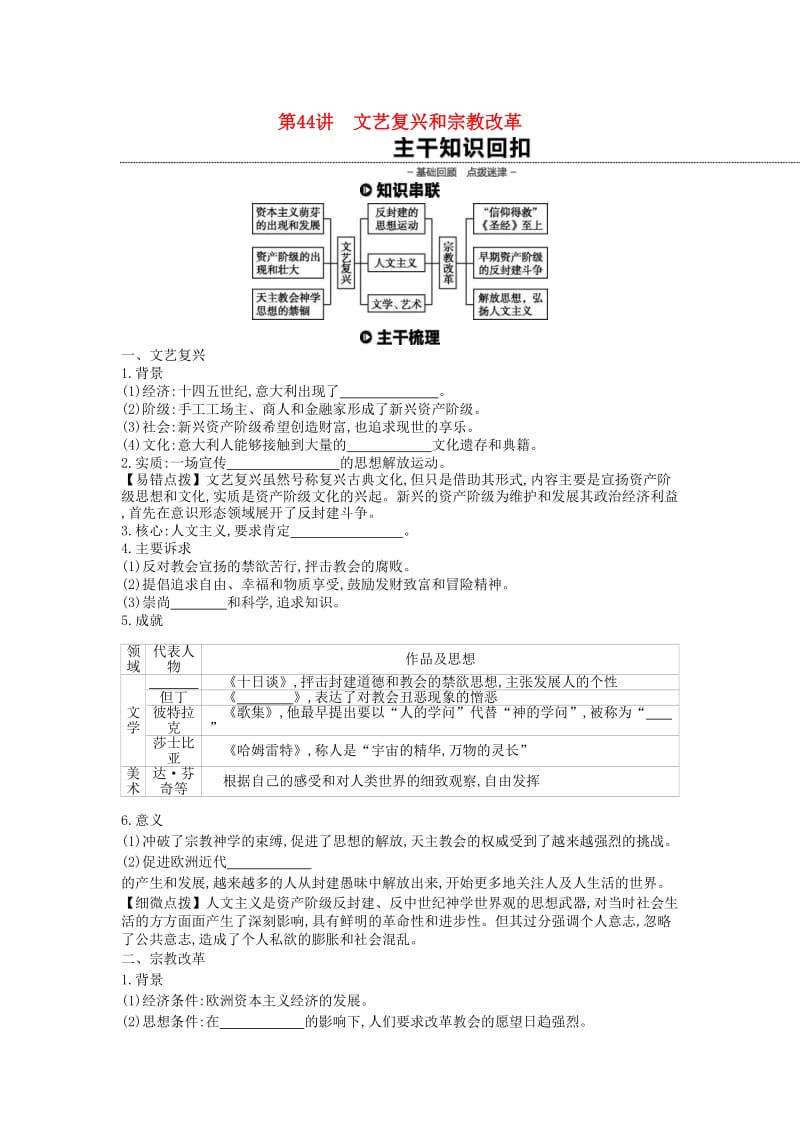 （全品复习方案）2020届高考历史一轮复习 第14单元 西方人文精神的起源及其发展 第44讲 文艺复兴和宗教改革教案（含解析）新人教版.docx_第1页