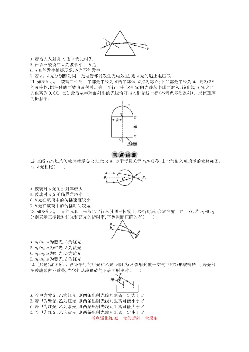 浙江专版2019版高考物理一轮复习第十三章光学电磁波考点强化练32光的折射全反射.doc_第3页