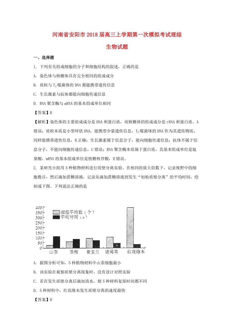 河南省安阳市2018届高三生物上学期第一次模拟考试试题（含解析）.doc_第1页