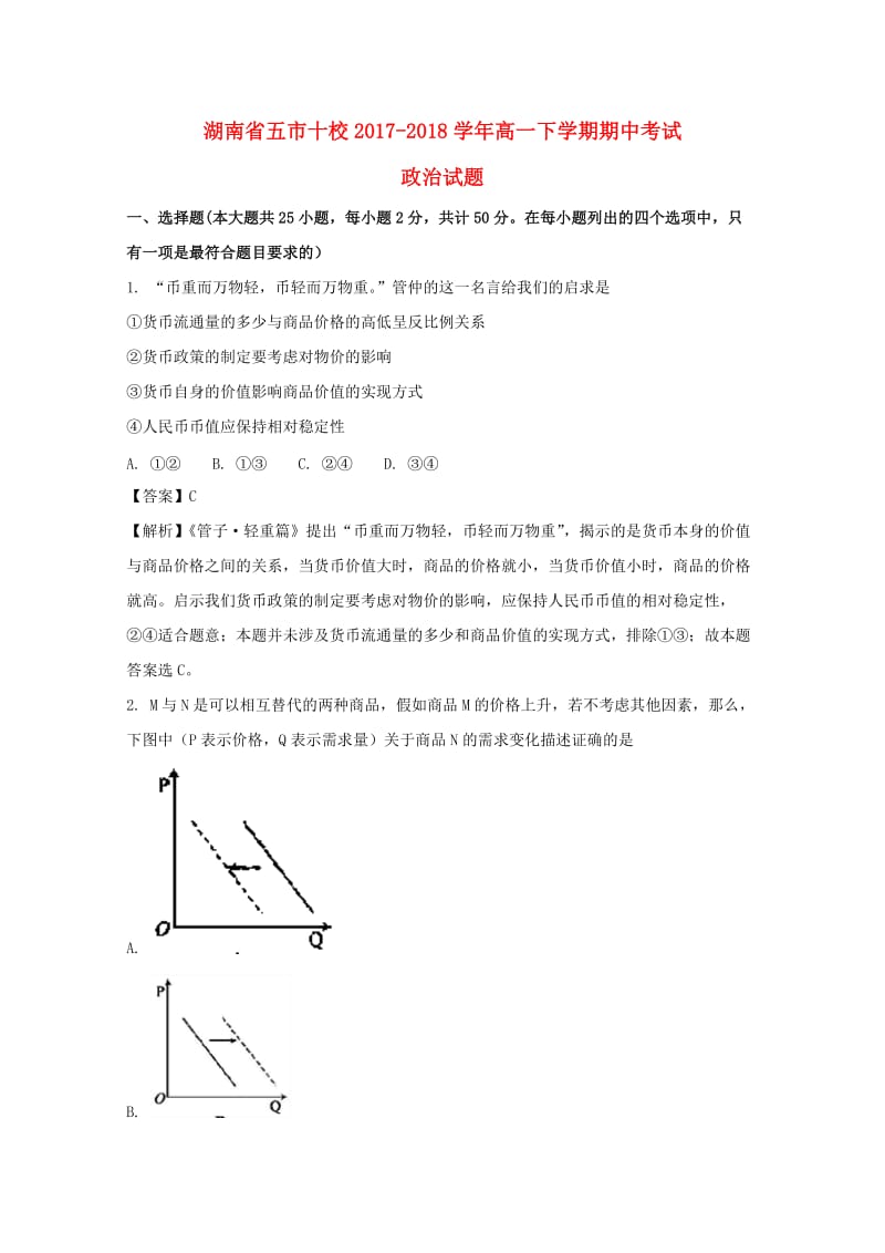 湖南省五市十校2017-2018学年高一政治下学期期中试题（含解析）.doc_第1页