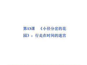 《小徑分岔的花園》：行走在時(shí)間的迷宮.ppt