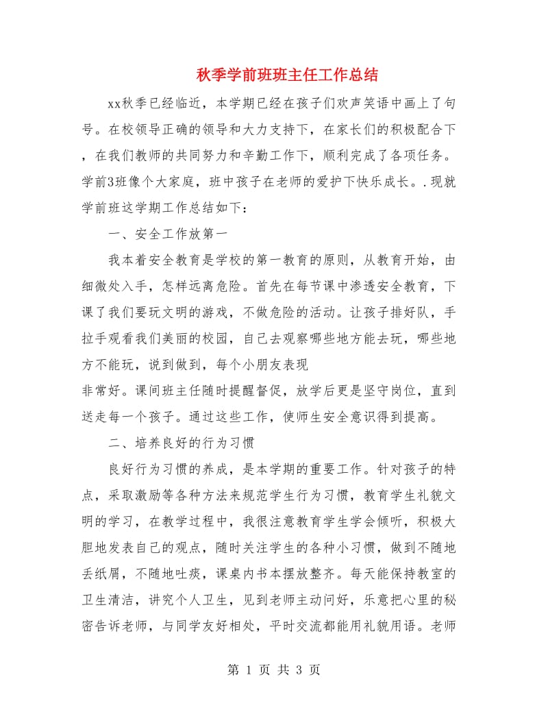 秋季学前班班主任工作总结.doc_第1页