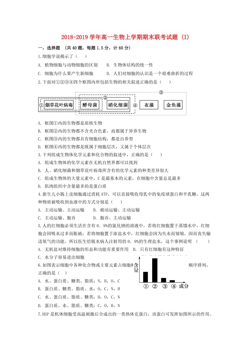 2018-2019学年高一生物上学期期末联考试题 (I).doc_第1页