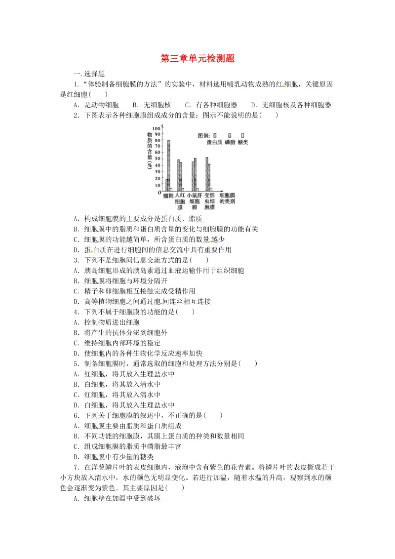 山东省平邑县高中生物 第3章 细胞的基本结构单元检测题新人教版必修1.doc_第1页