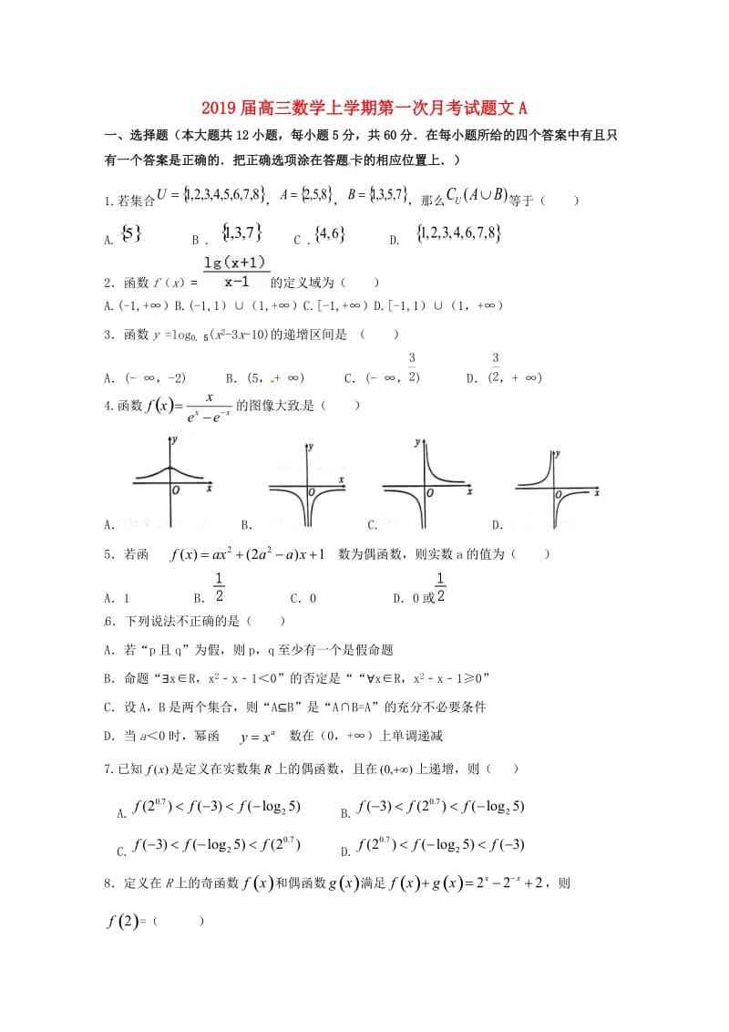 2019届高三数学上学期第一次月考试题文A.doc_第1页