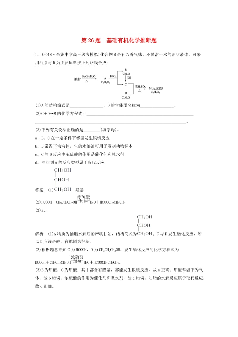 （浙江选考）2019高考化学二轮增分优选练 非选择题规范练 第26题 基础有机化学推断题.doc_第1页